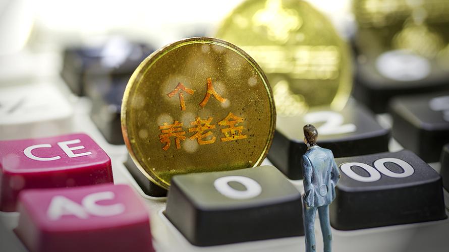 保险公司开展个人养老金业务 七大要求与产品经营解析